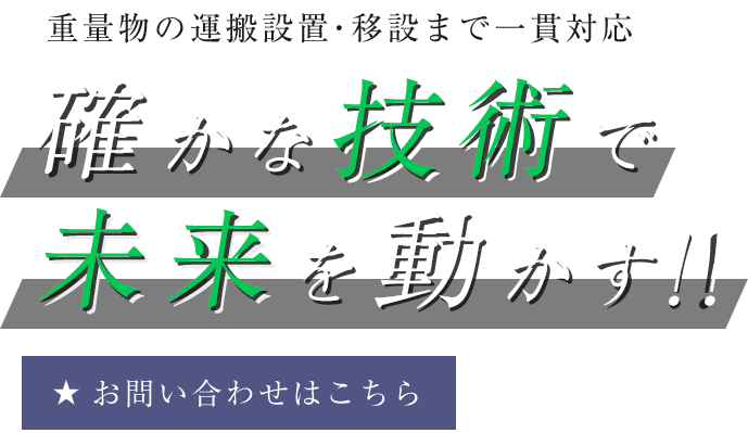 動かすのは、信頼の重み
