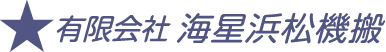 有限会社海星浜松機搬